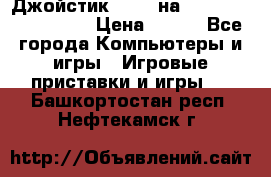 Джойстик oxion на Sony PlayStation 3 › Цена ­ 900 - Все города Компьютеры и игры » Игровые приставки и игры   . Башкортостан респ.,Нефтекамск г.